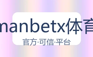 万博manbetx体育平台