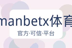 万博manbetx体育平台 配图